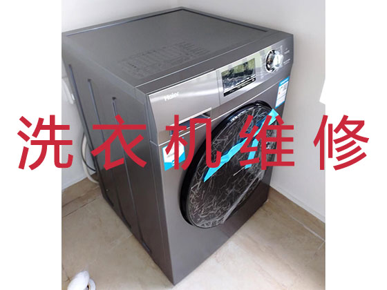 九江洗衣机维修公司
